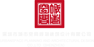 操美女视频网站入口深圳市城市空间规划建筑设计有限公司